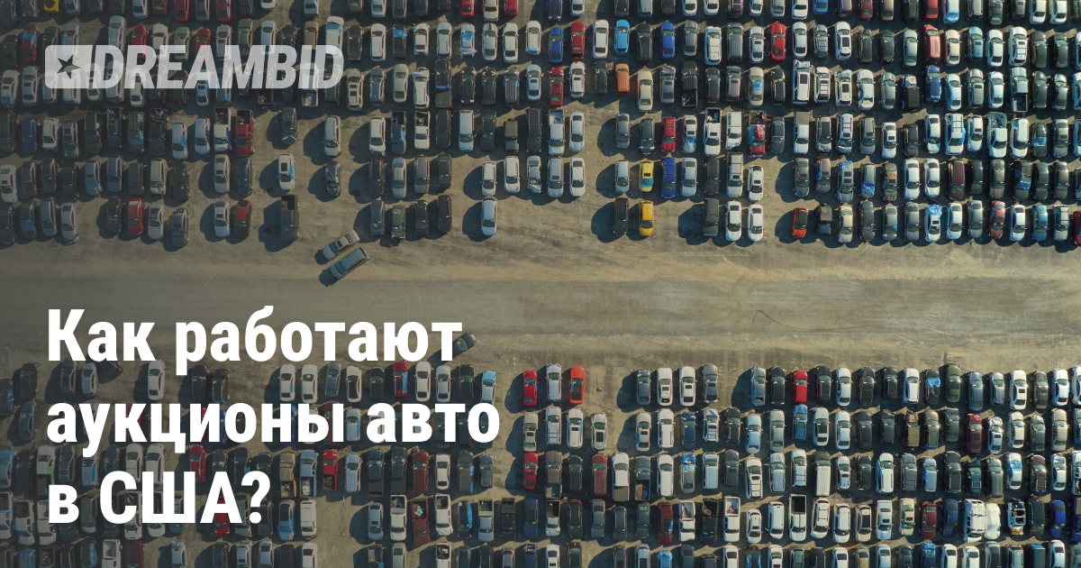 Правила работы аукционов Copart и IAAI