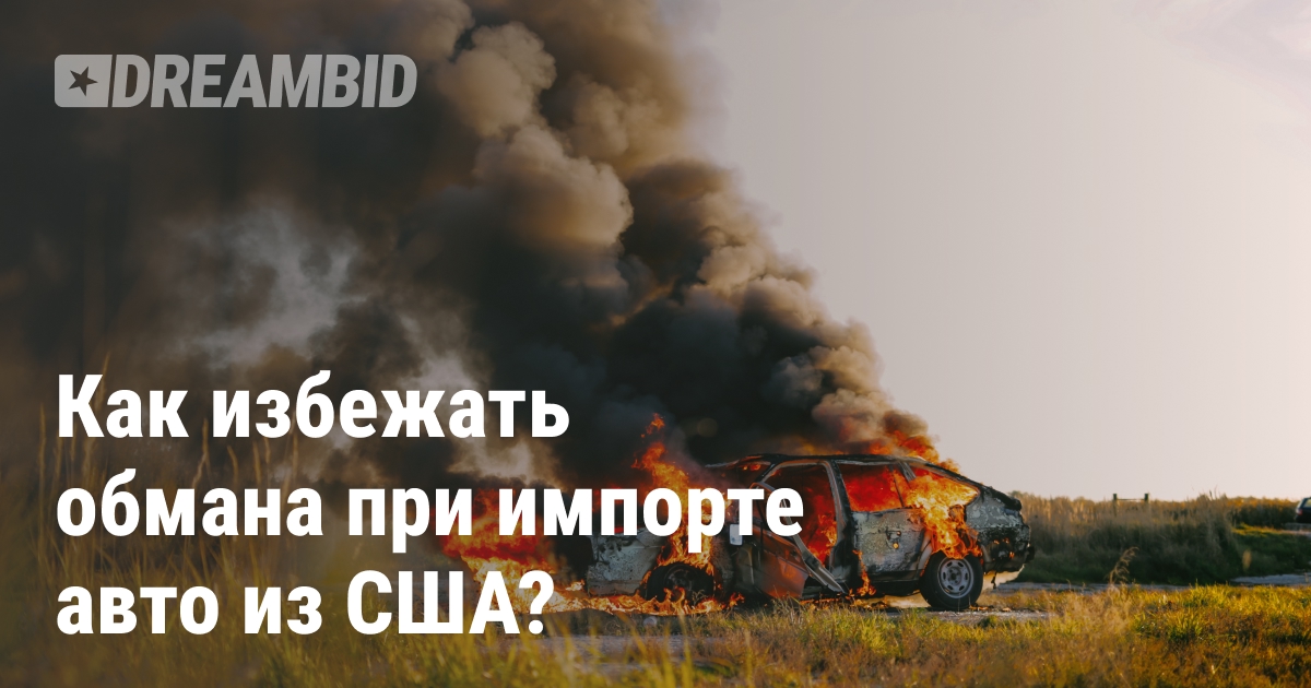 Правила осторожности при импорте авто из США