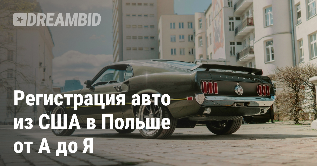 Регистрация авто из США в Польше — шаг за шагом
