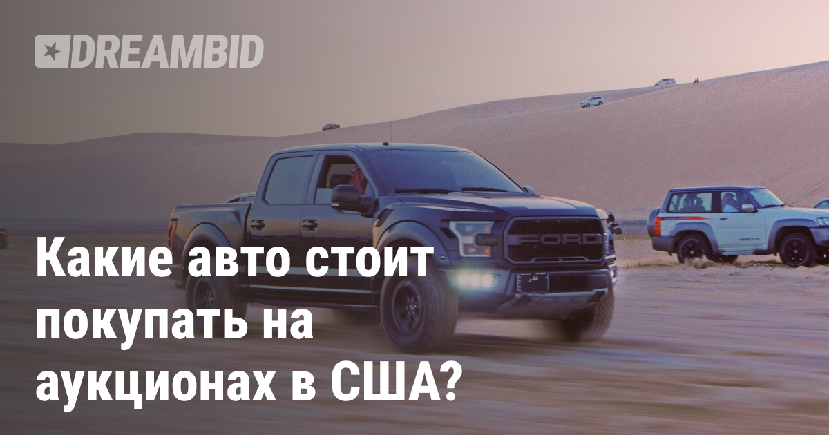 Популярные и выгодные авто для импорта из США