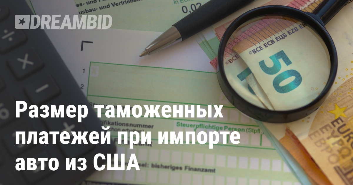 Таможенные платежи при импорте автомобиля из США