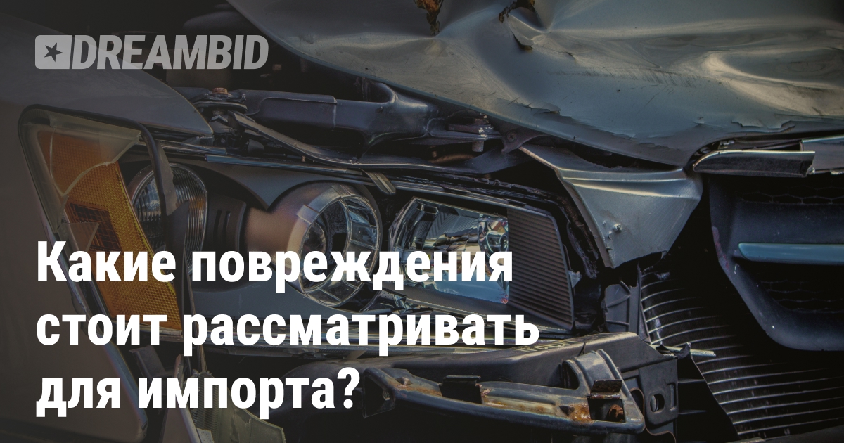 Типы повреждений автомобилей на аукционах США