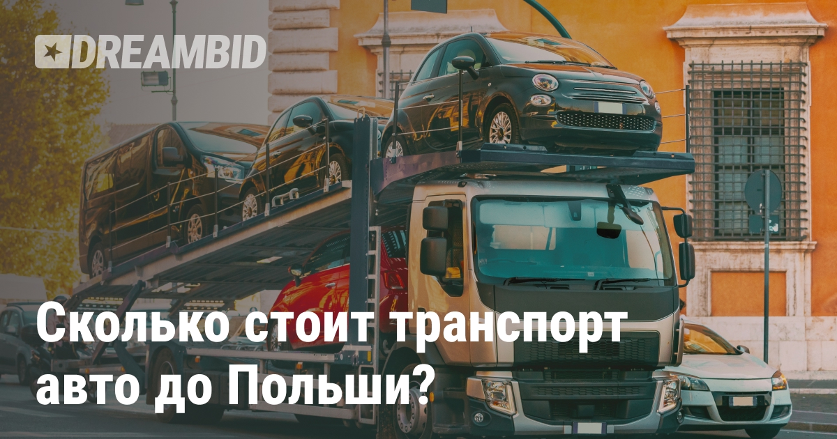 Наземная доставка в Польшу
