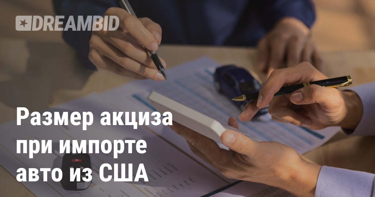 Акциз за импорт автомобиля из США и заключение эксперта (rzeczoznawca)