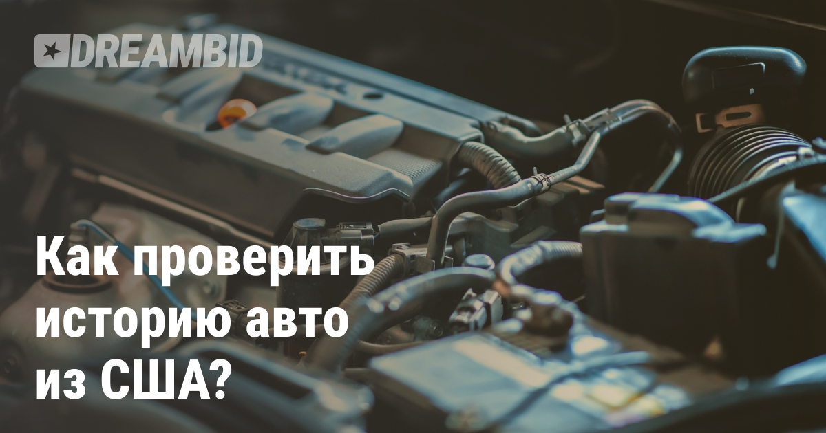 Отчеты об истории авто в США — CARFAX и AutoCheck