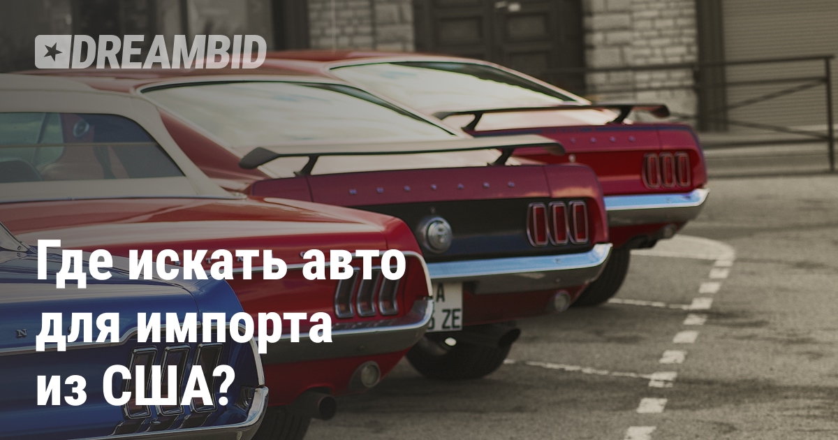 Опции поиска автомобилей из США