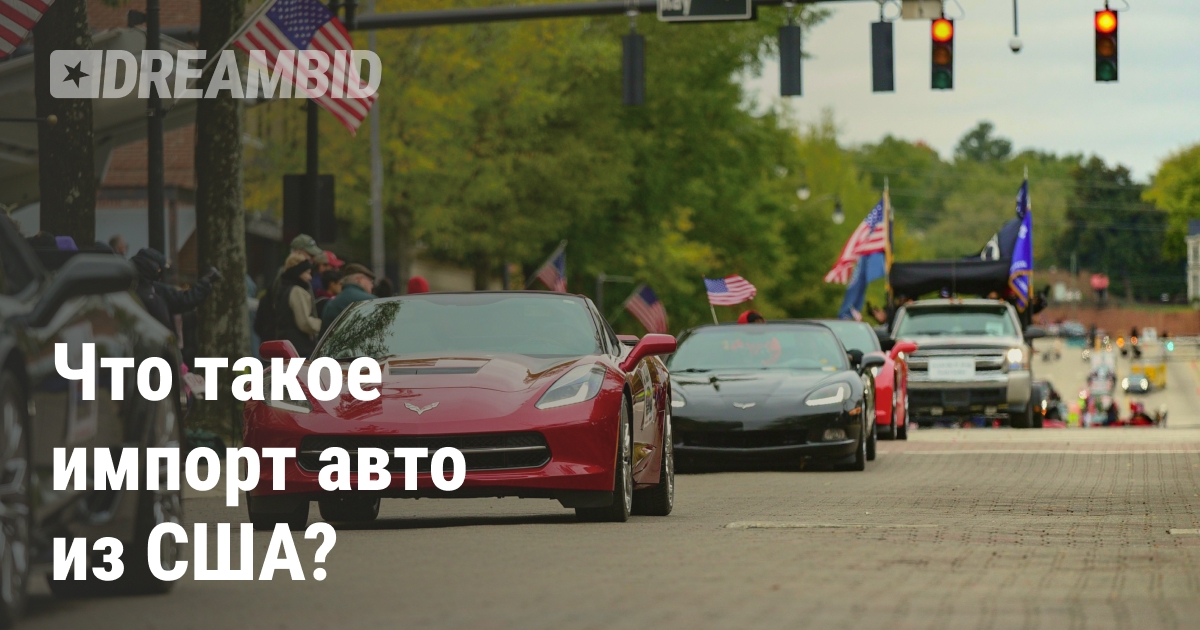 Импорт авто из США