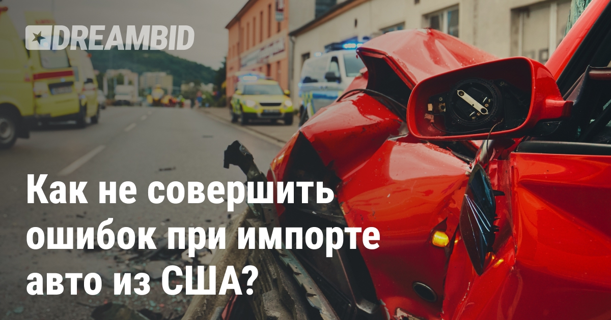 Риски, связанные с импортом автомобилей из США