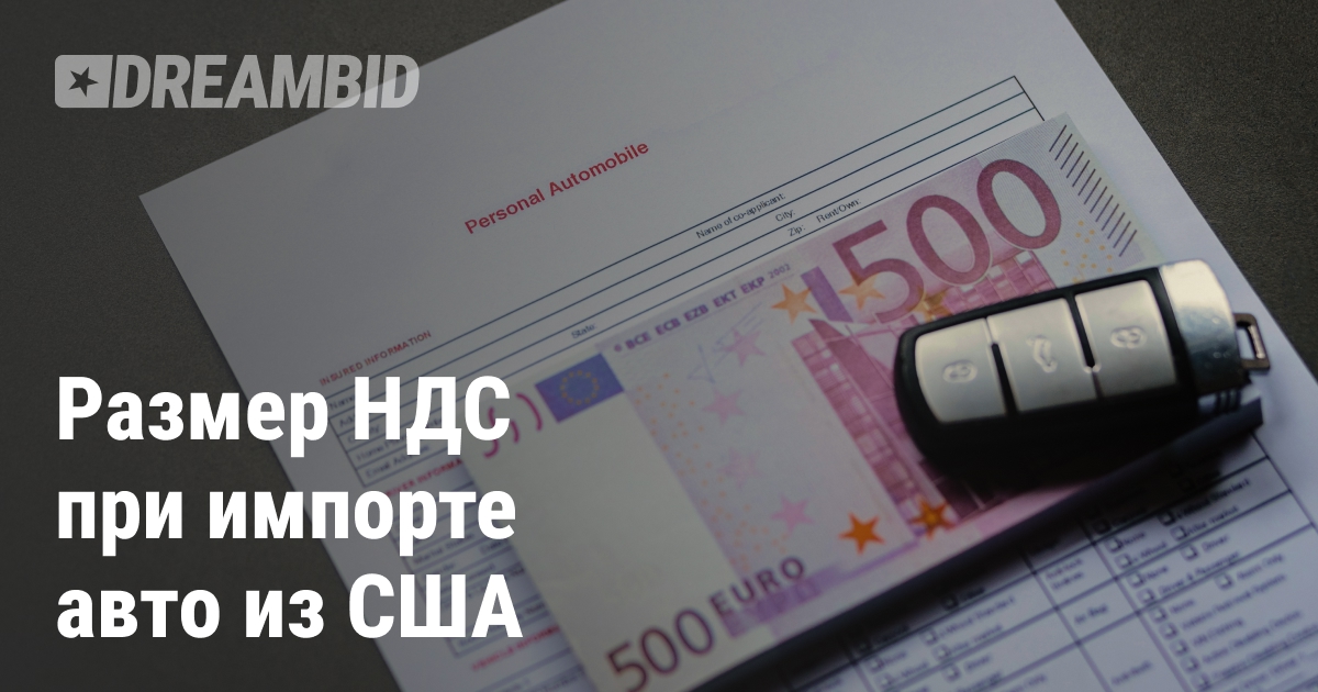 НДС при импорте автомобиля из США