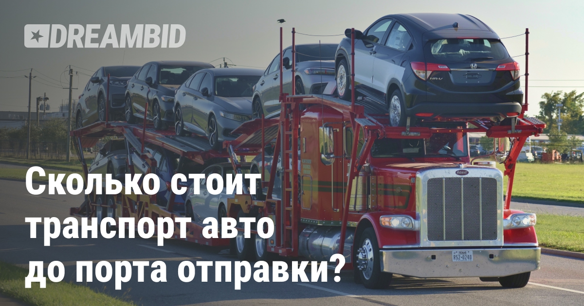 Наземная доставка до порта отправки в США