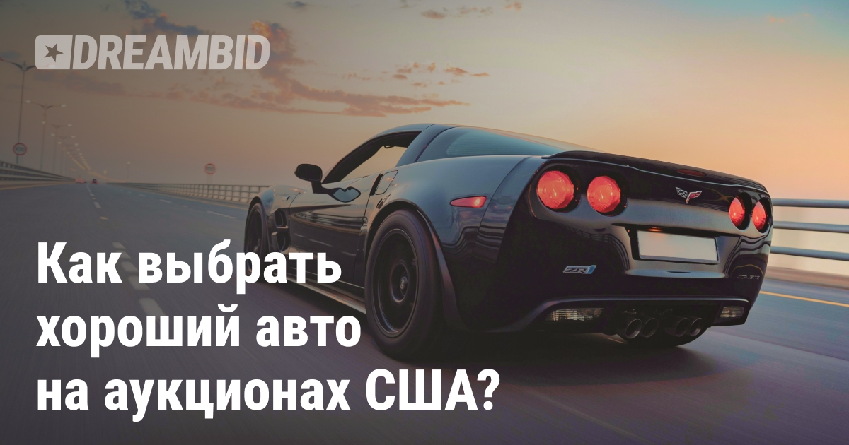 Правила поиска хороших автомобилей на аукционах США
