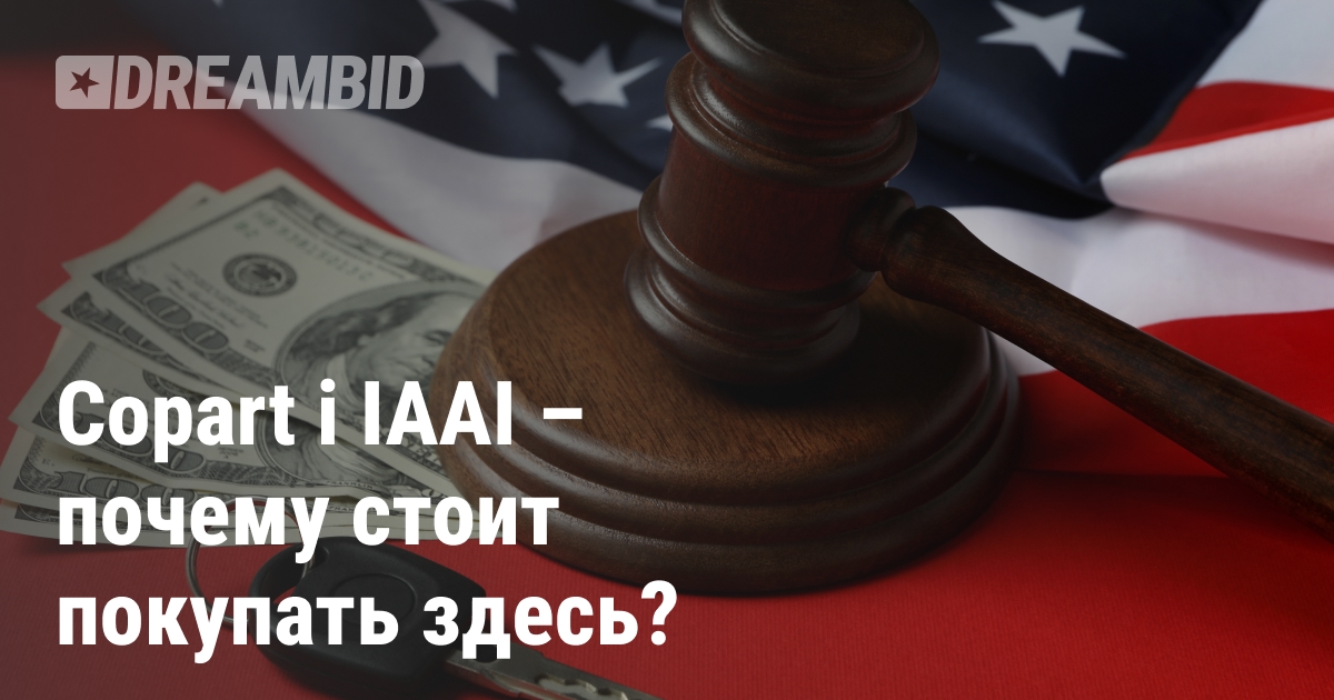 Самые популярные онлайн-аукционы авто в США