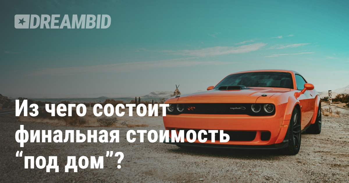 Расчет финальной стоимости авто «под ключ»