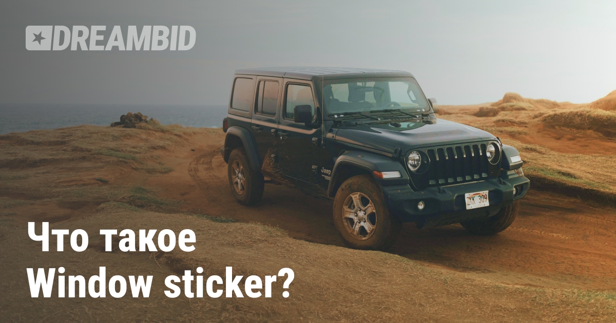 Проверка комплектации авто при помощи Window sticker